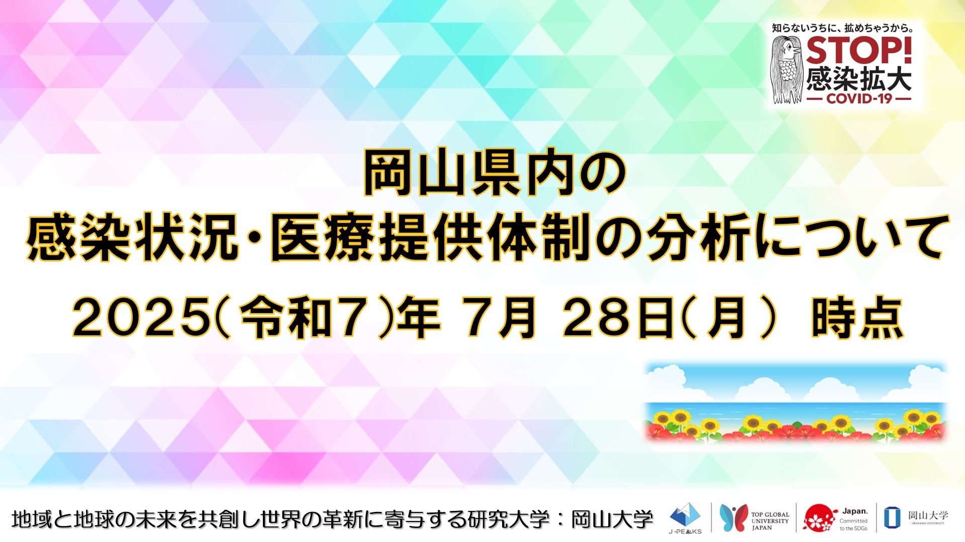 【岡山大学】岡山県内の感染状況・医療提供体制の分析について（2025年7月28日現在）