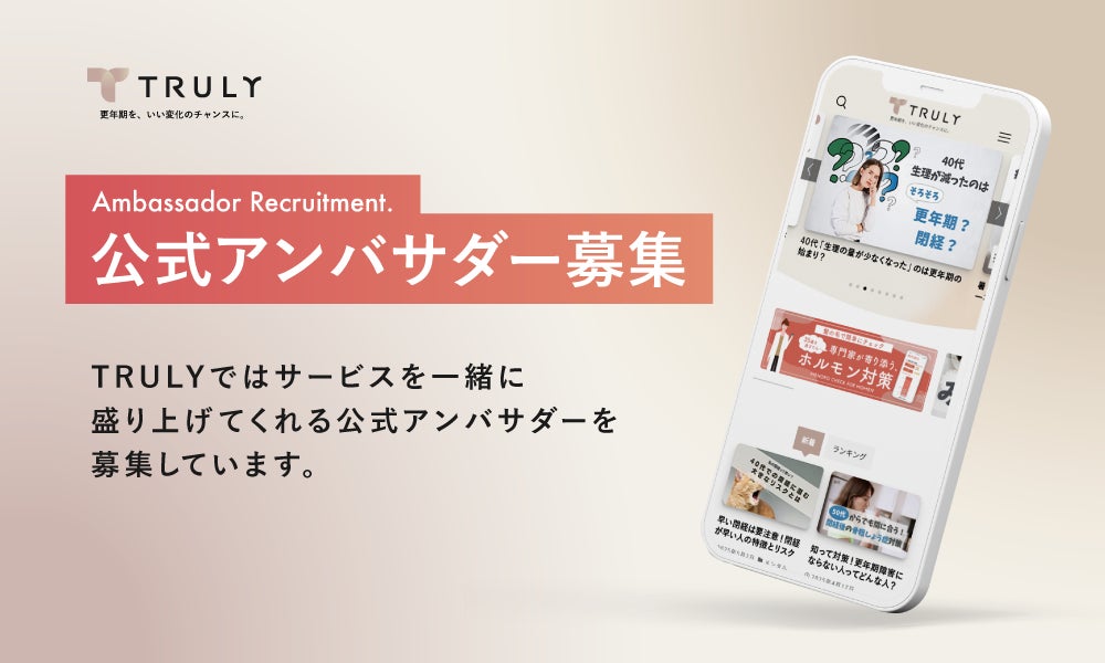 TRULY、公式アンバサダー制度を開始