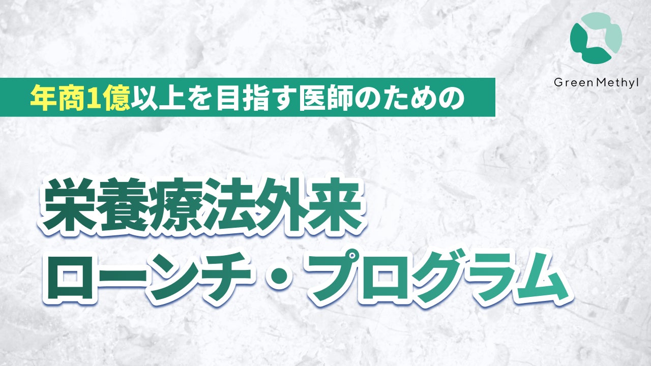 グリーンメチル、「栄養療法外来ローンチ・プログラム」ベータ版を提供開始 ─ 高収益モデルの栄養療法外来を再現性高く立ち上げ
