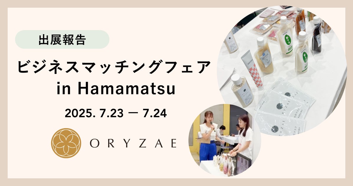 オリゼ、地域推薦で「ビジネスマッチングフェア in Hamamatsu 2025」に出展
