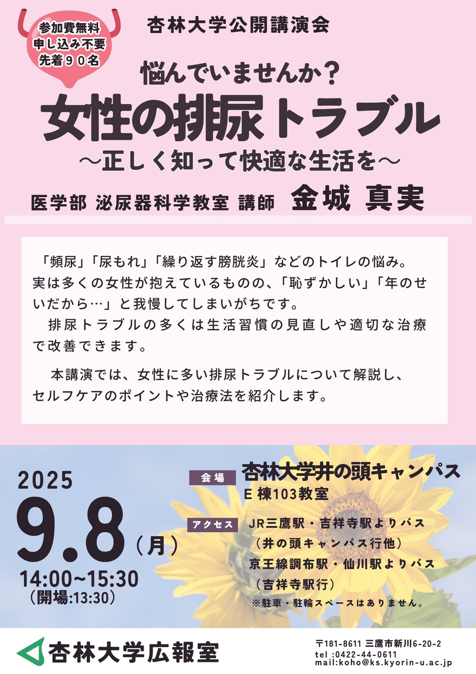 【杏林大学講演会】9/8（月）「悩んでいませんか？女性の排尿トラブル～正しく知って快適な生活を～」