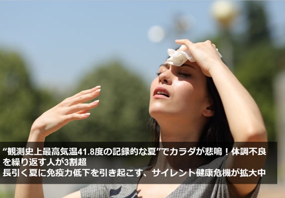 ”観測史上最高気温41.8度の記録的な夏”でカラダが悲鳴！体調不良を繰り返す人が3割超　長引く夏に免疫力低下を引き起こす、サイレント健康危機が拡大中