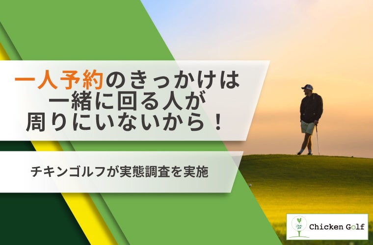 ゴルフの一人予約をやろうと思ったきっかけや魅力は？チキンゴルフが実態調査を実施