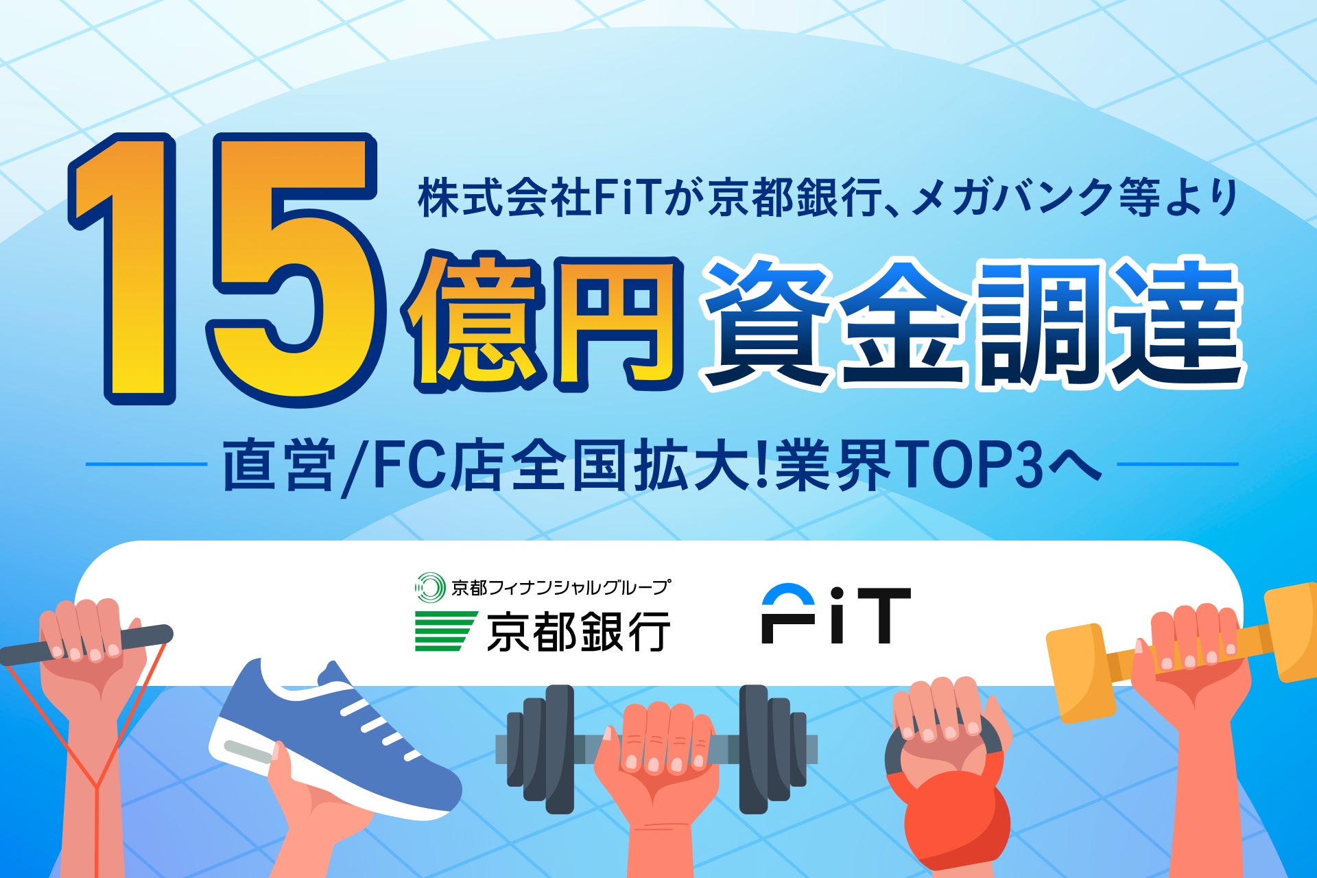 株式会社FiTが京都銀行、メガバンク等より15億円資金調達