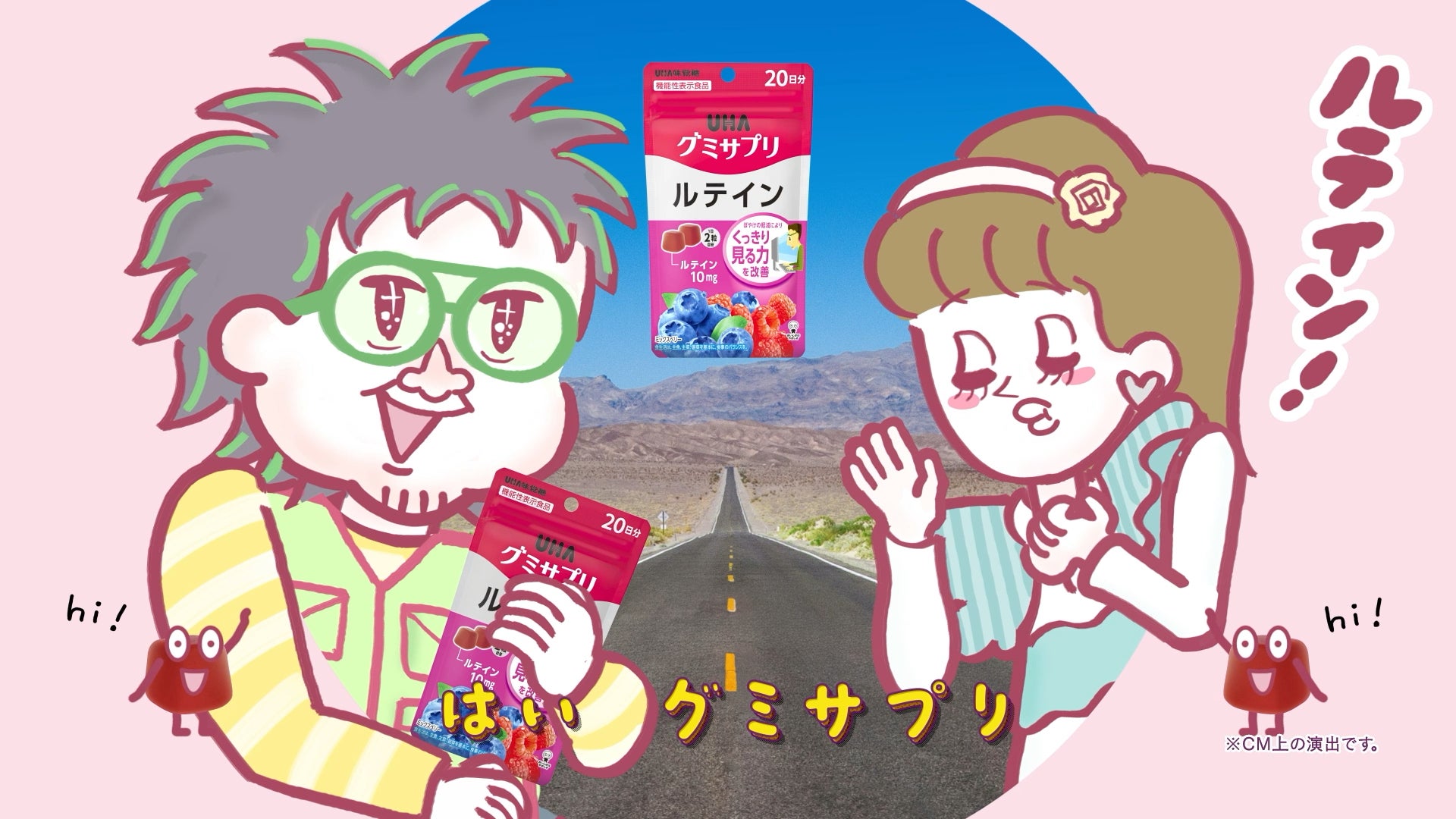 こっちのけんとさんが“あなたの目のため“歌う！UHAグミサプリCM 第3弾は推し活応援 「はいグミサプリ〜ルテイン〜」篇 2025年8月16日（土）より全国にて放送開始