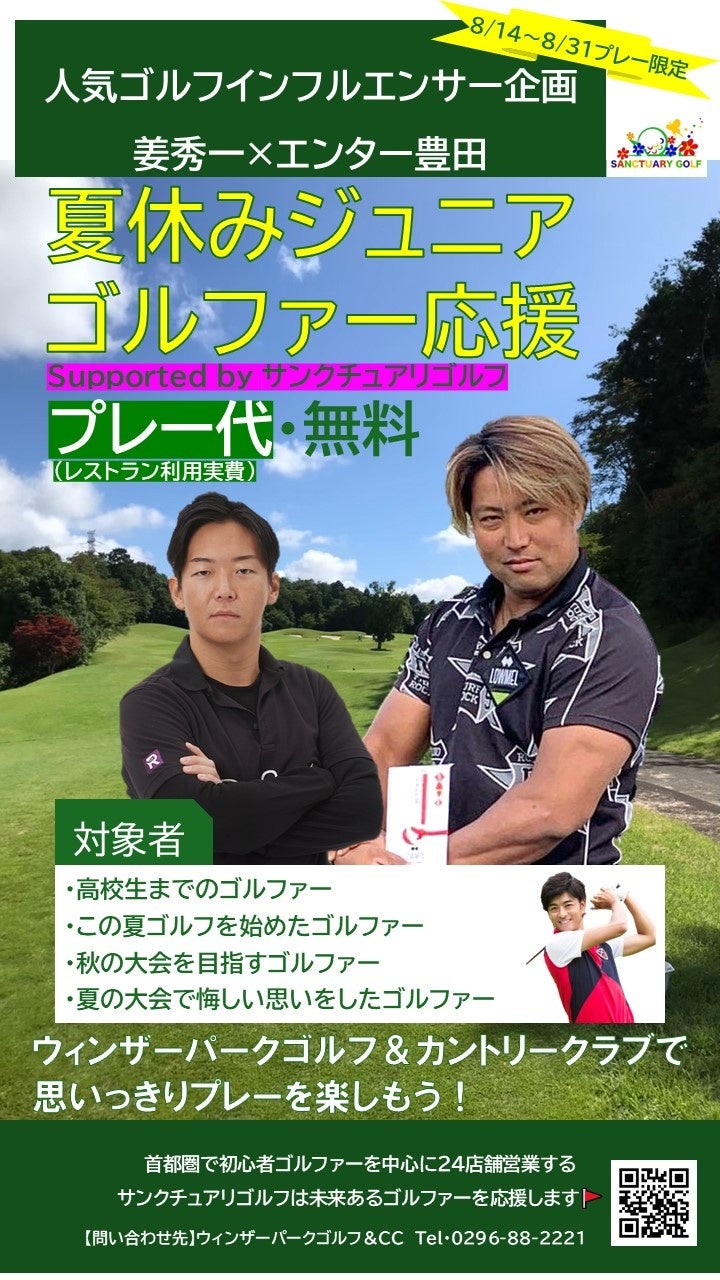 人気ゴルフインフルエンサー「エンター豊田 ✕ 姜秀一」がジュニアゴルファーのラウンドを全力サポート