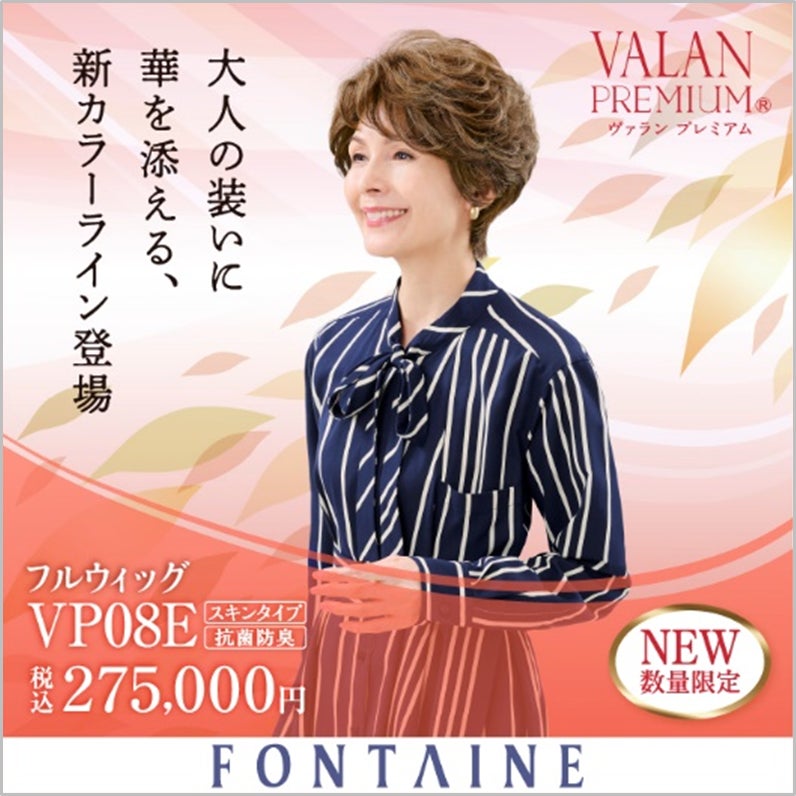 ニュアンスカラーを楽しむ「デザインカラーウィッグ」シリーズ誕生　第一弾商品としてフルウィッグ『VP08E』フォンテーヌにて8月15日（金）発売