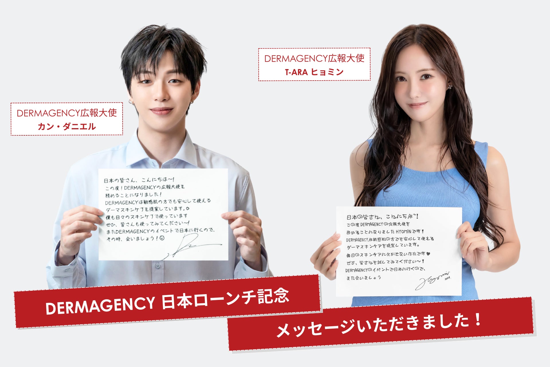 T-ARAヒョミンさん、カン・ダニエルさんが広報大使に就任された【日本初上陸】韓国スキンケアブランド「DERMAGENCY（ダーマジェンシー）」が 8月14日よりQoo10にて先行発売開始！