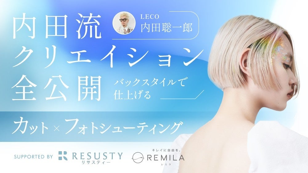 内田流クリエイション全公開！“後ろ姿”に特化したバックスタイルヘアコンテスト『REMILA BHC 2026』審査員による作品作りの秘訣