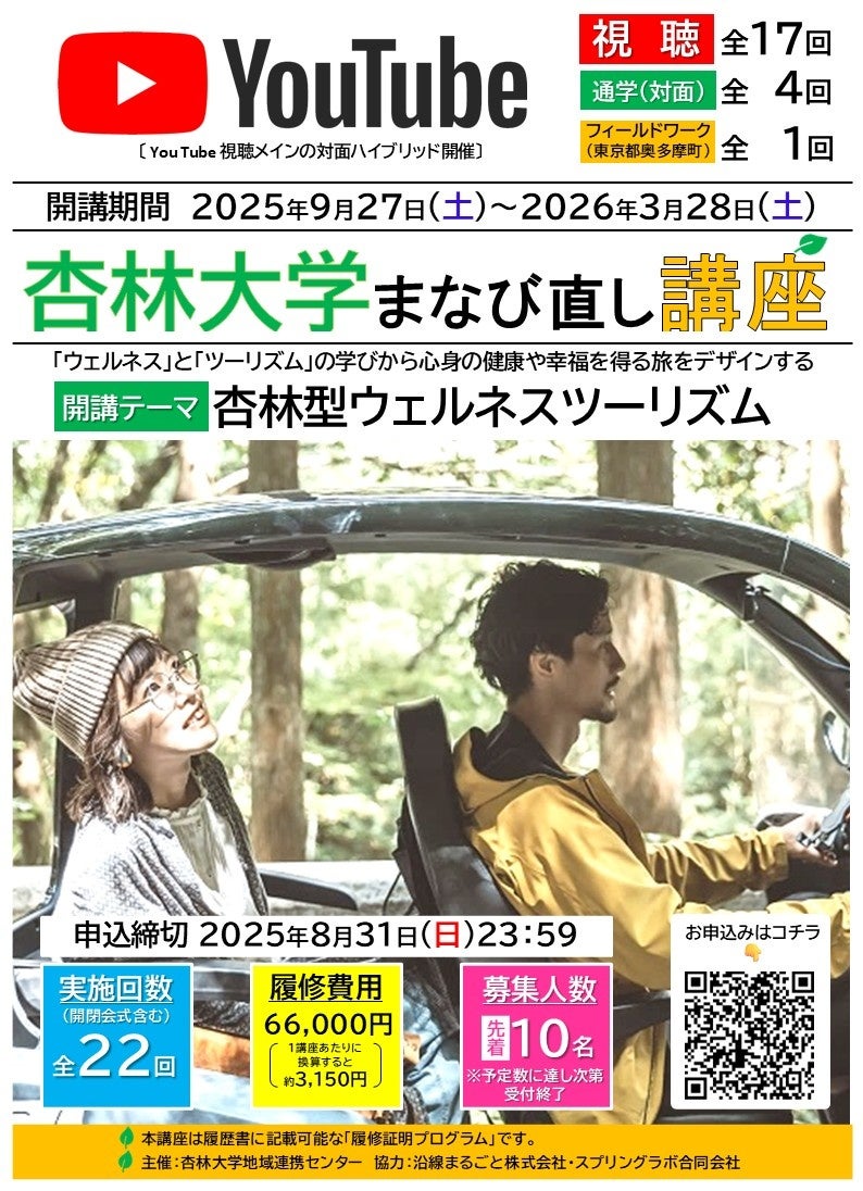 9月開講 社会人向け講座「杏林型ウェルネスツーリズム」履修生募集（応募〆切：8/31）