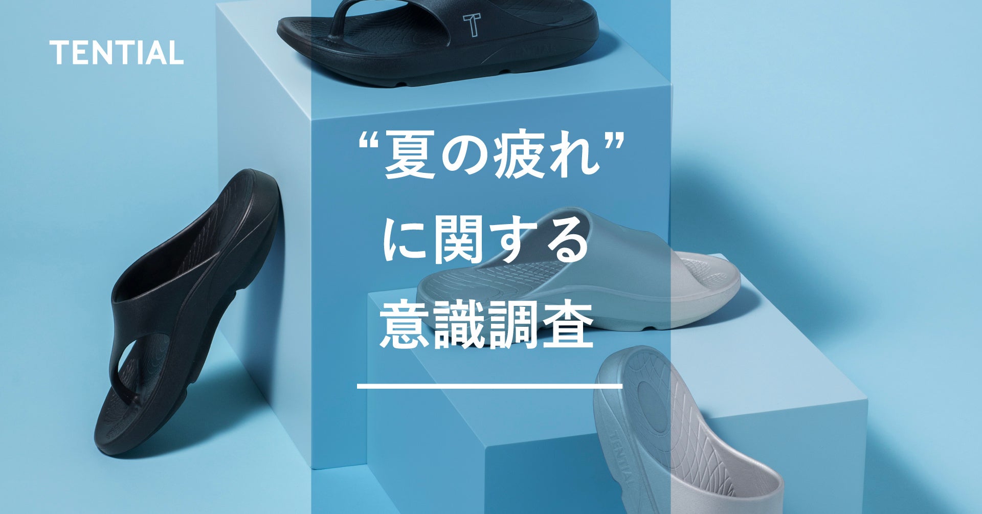 暑さや外出機会が増える夏、実は“足”が疲れていた！？　TENTIAL夏の疲れに関する調査を発表