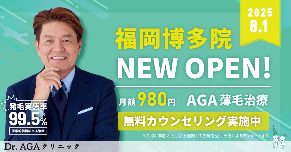 AGA薄毛治療の『Dr.AGAクリニック』が2025年8月1日に博多駅そばに全国13院目となる『Dr.AGAクリニック福岡博多院』を開院