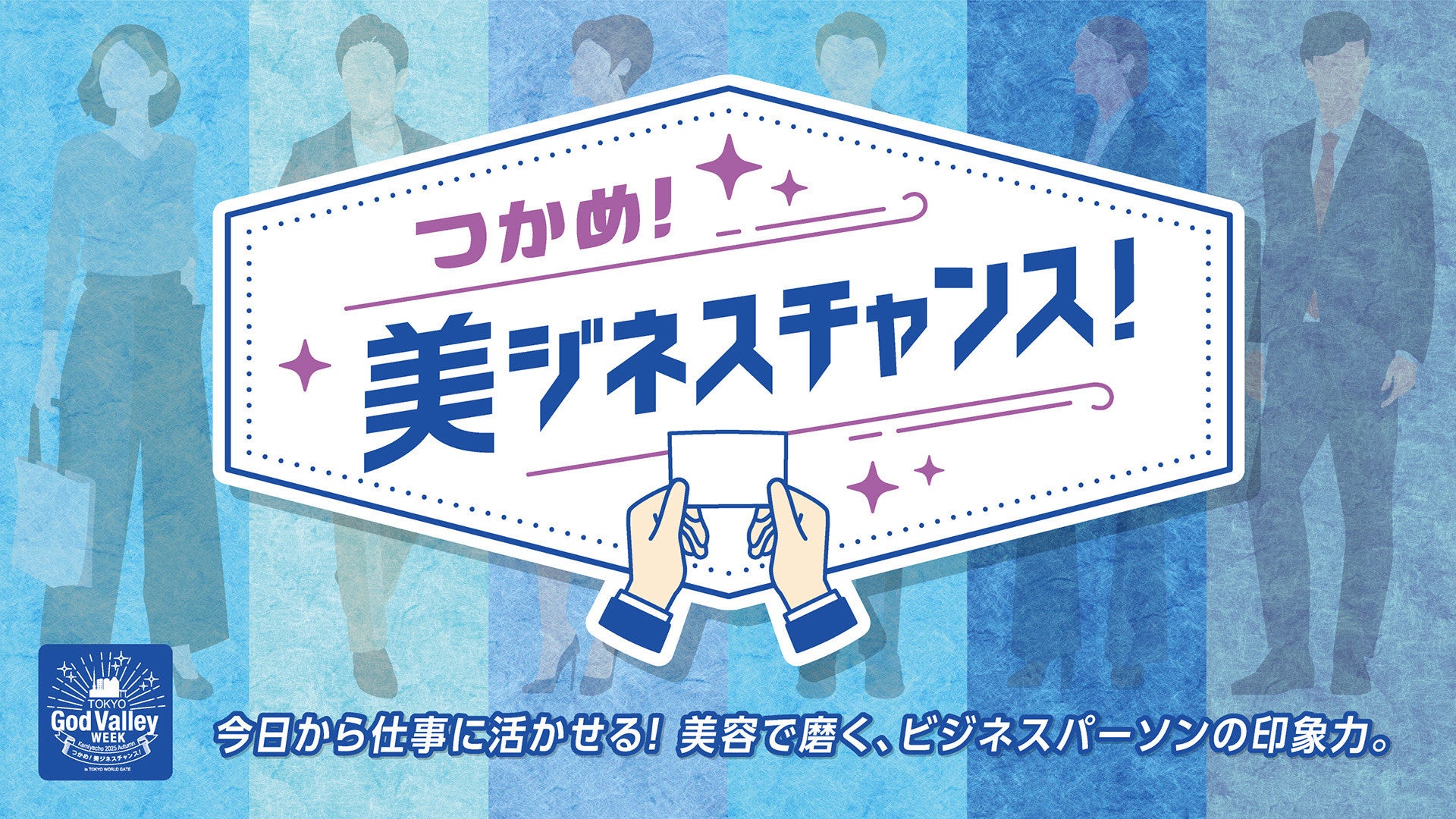 ビジネスパーソン向け「働く×美容」をテーマにした体験型イベント「つかめ！美ジネスチャンス！」9/10（水）～12（金）開催