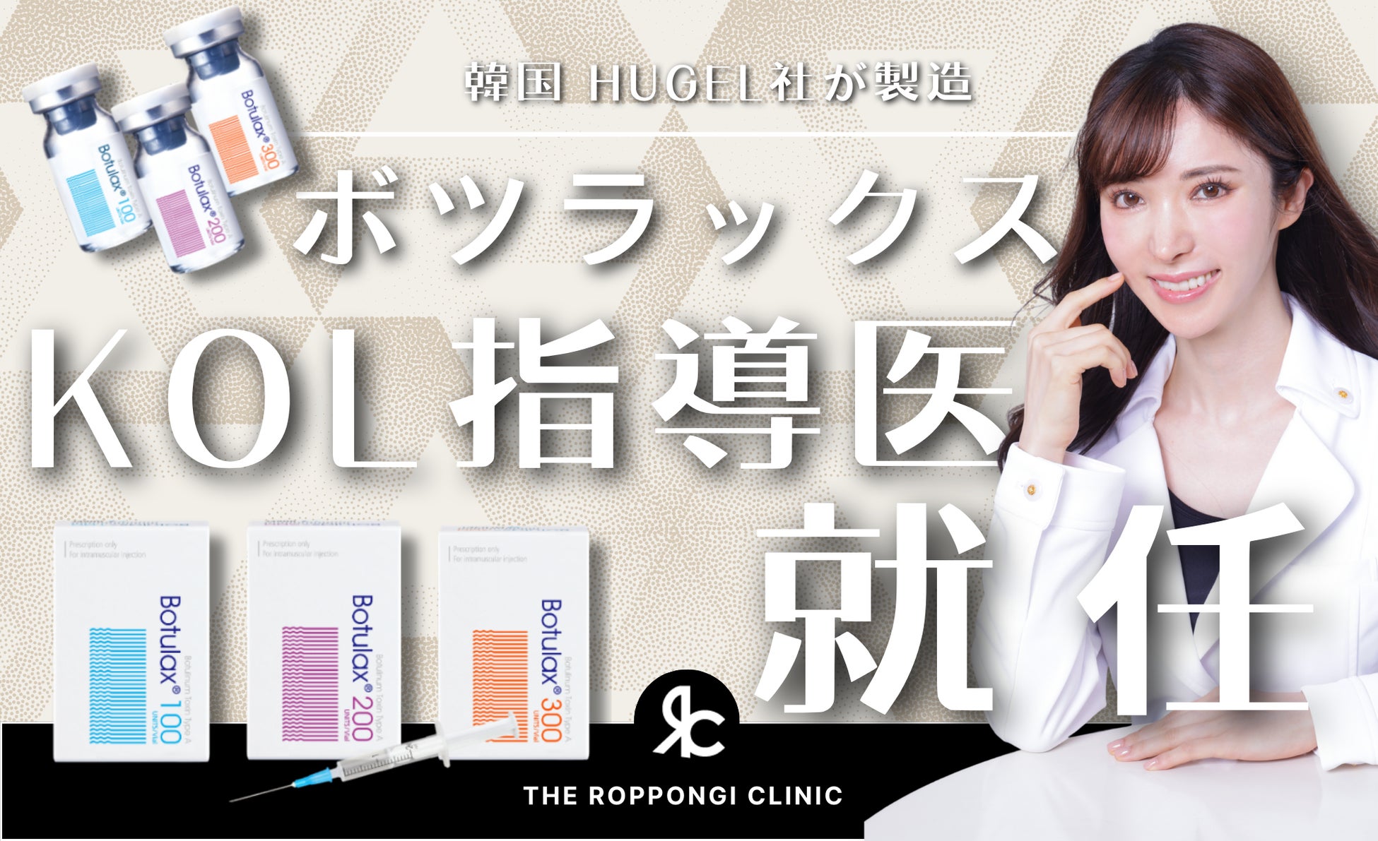 【開催報告】THE ROPPONGI CLINIC ボツラックスKOL学術研修会を開催｜限定参加者による症例共有と実技解説を実施