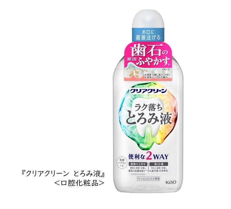 花王『クリアクリーン　とろみ液』新発売