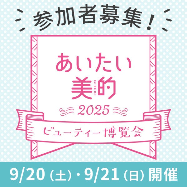 【あいたい美的2025】応募受付中！ 美容好きのための『美的』のリアルイベント、今年もやります♡