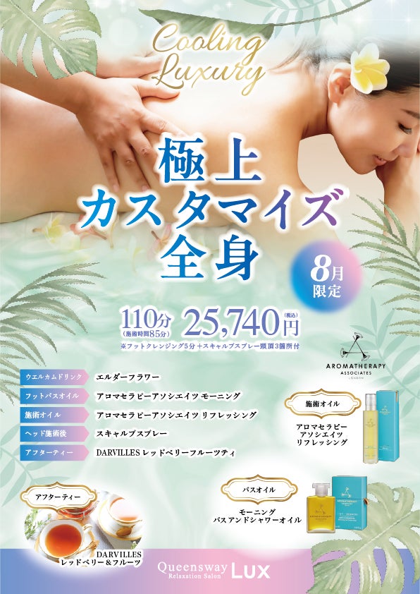 残暑のお疲れを集中ケアQueensway LUX「極上カスタマイズ全身コース」を8月限定で提供開始