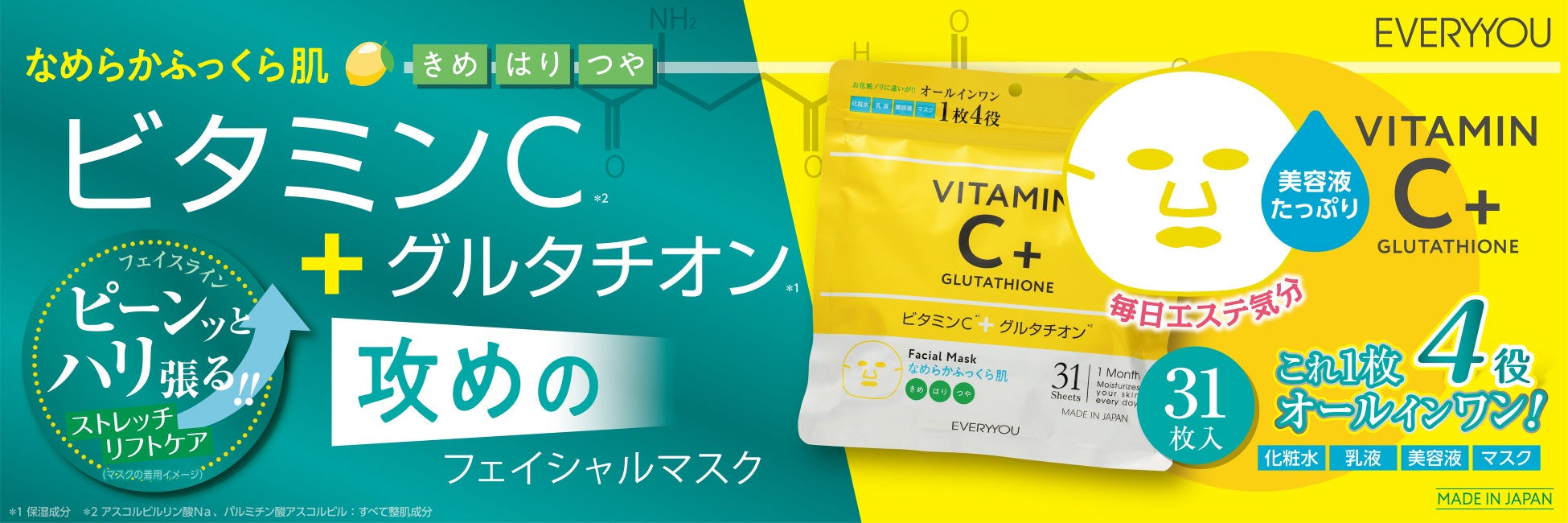 累計販売850万個突破の「エブリユー」シリーズから話題の成分、グルタチオン(＊1)配合の新商品が登場！