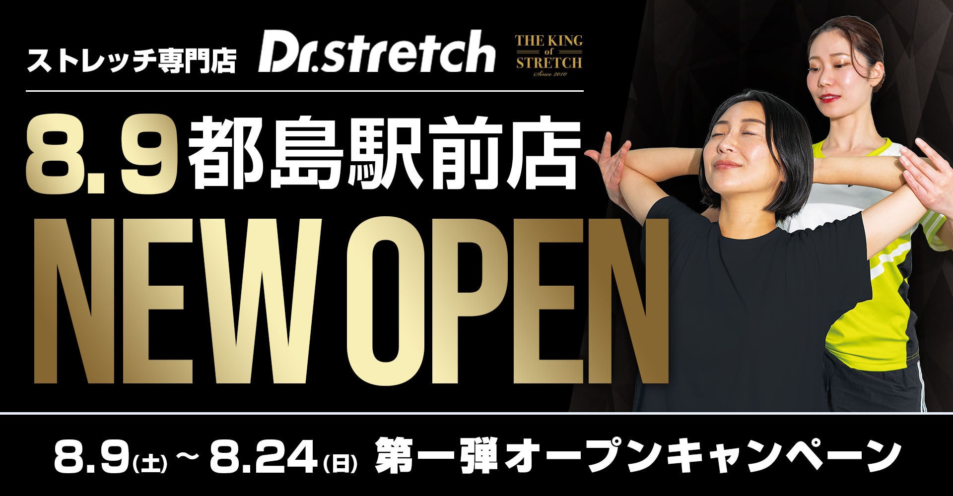 独自技術「コアバランスストレッチ」を提供するストレッチ専門店『Dr.stretch』が都島駅前店をオープン！
