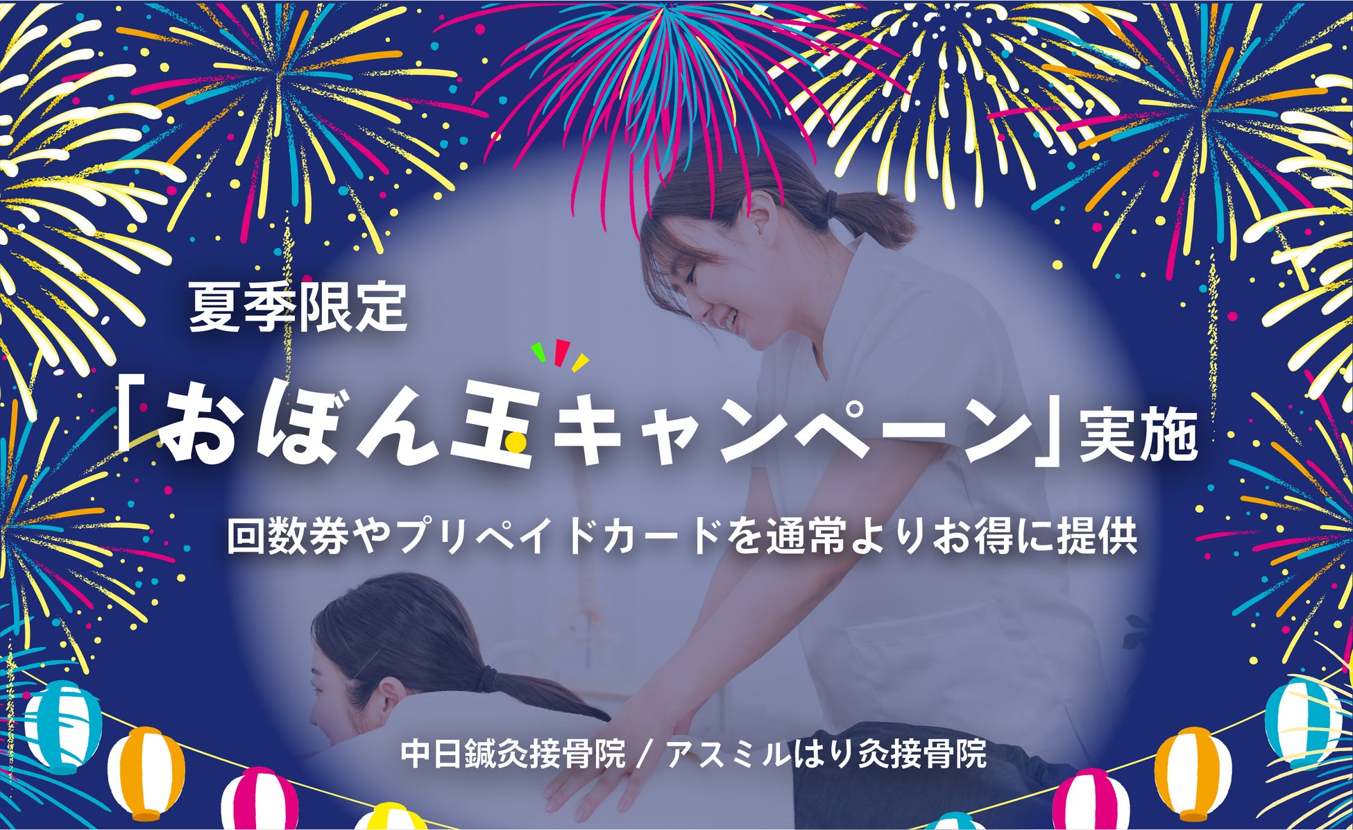 中日鍼灸接骨院/アスミルはり灸接骨院、夏季限定「おぼん玉キャンペーン」を全院で実施。回数券・プリペイドカードを特別条件で提供