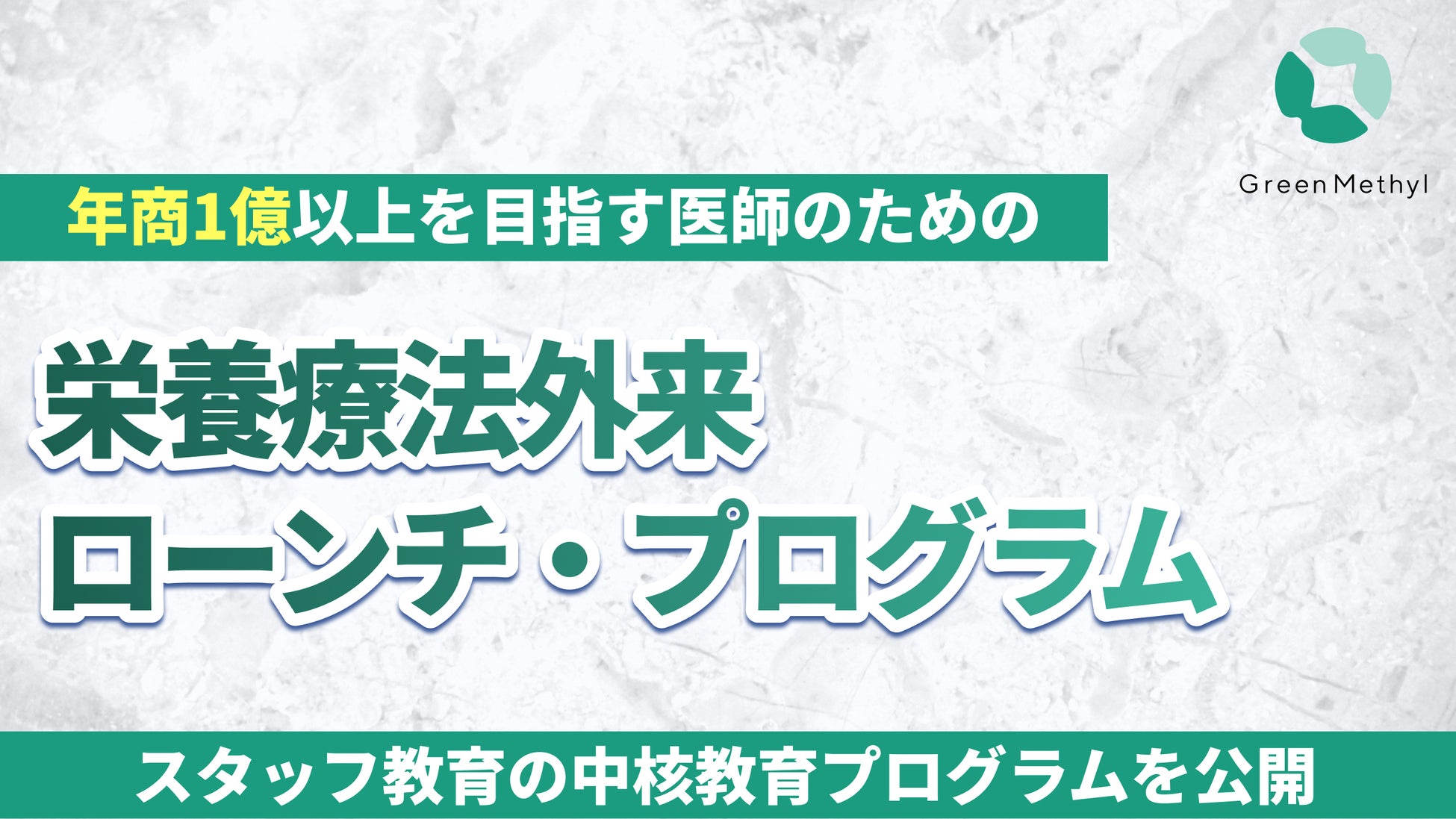 グリーンメチル、「栄養療法外来ローンチ・プログラム」スタッフ教育の中核教育プログラムを公開─ 抵抗の可視化×ラポール生成で“伝わる診療“を定着