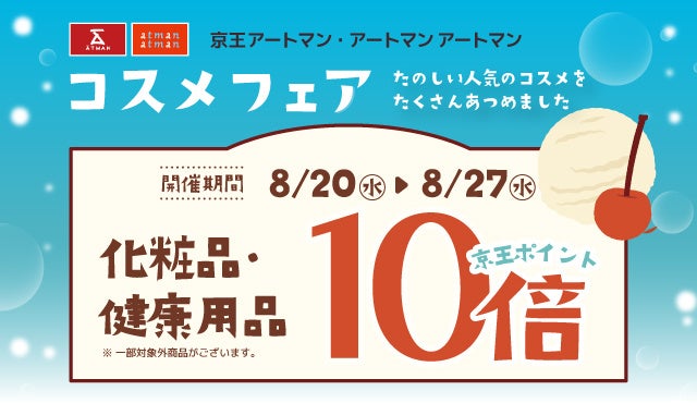 京王アートマン　「コスメフェア」開催　【化粧品・健康用品】京王ポイント10倍