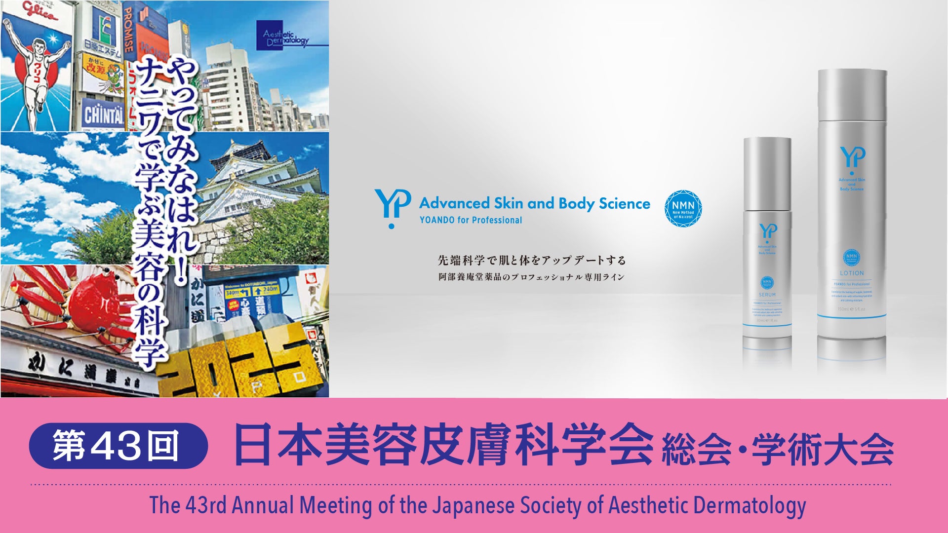 NMNの養庵堂｜「第43回日本美容皮膚科学会」出展決定