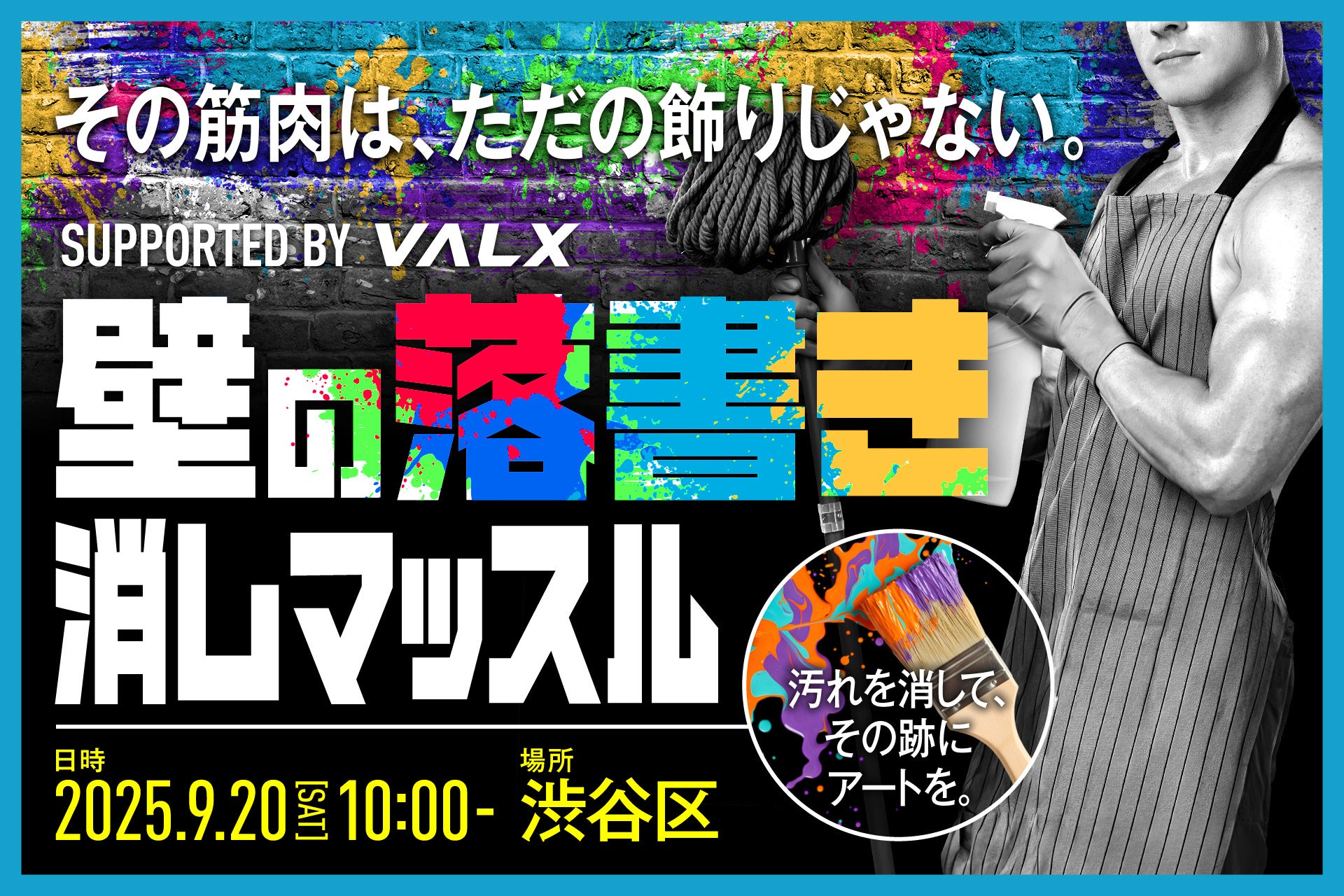 【筋骨隆々な集団が社会貢献】渋谷区と連携した清掃イベント「落書き消しマッスル」今年は“消すだけじゃない”！