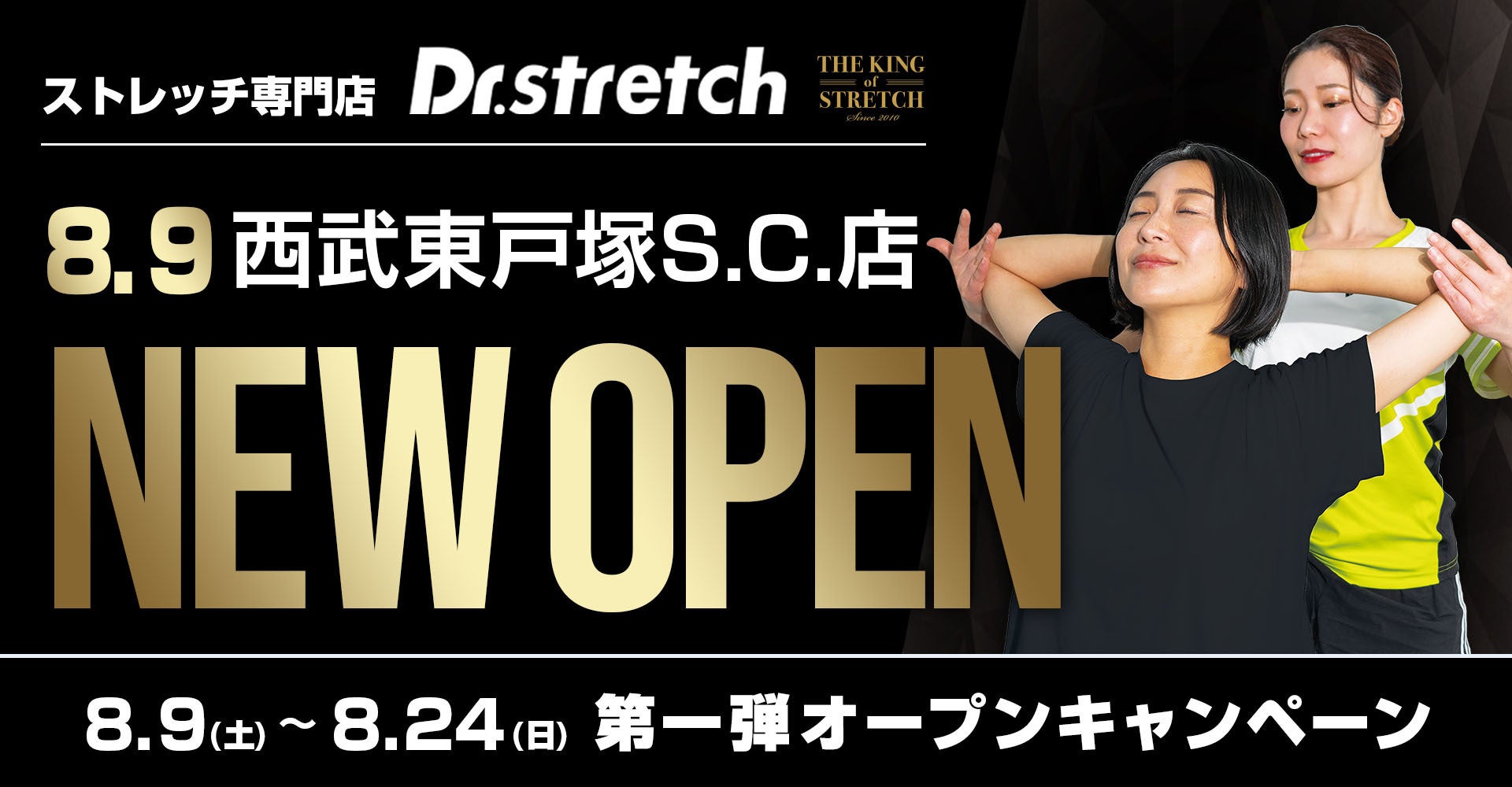 独自技術「コアバランスストレッチ」を提供するストレッチ専門店『Dr.stretch』が西武東戸塚S.C.店をオープン！