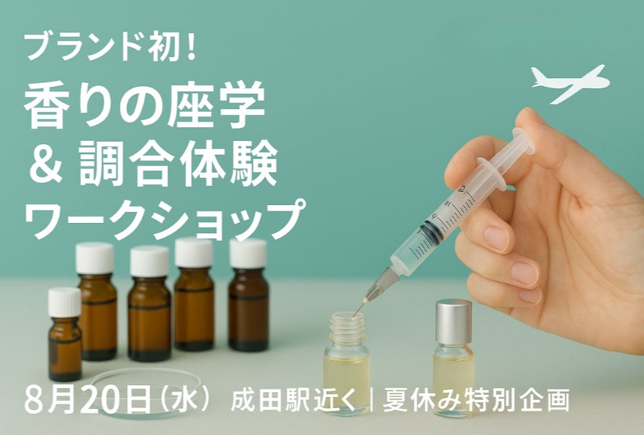 【夏の特別体験】香りを学び、つくる90分成田でブランド初のワークショップ開催