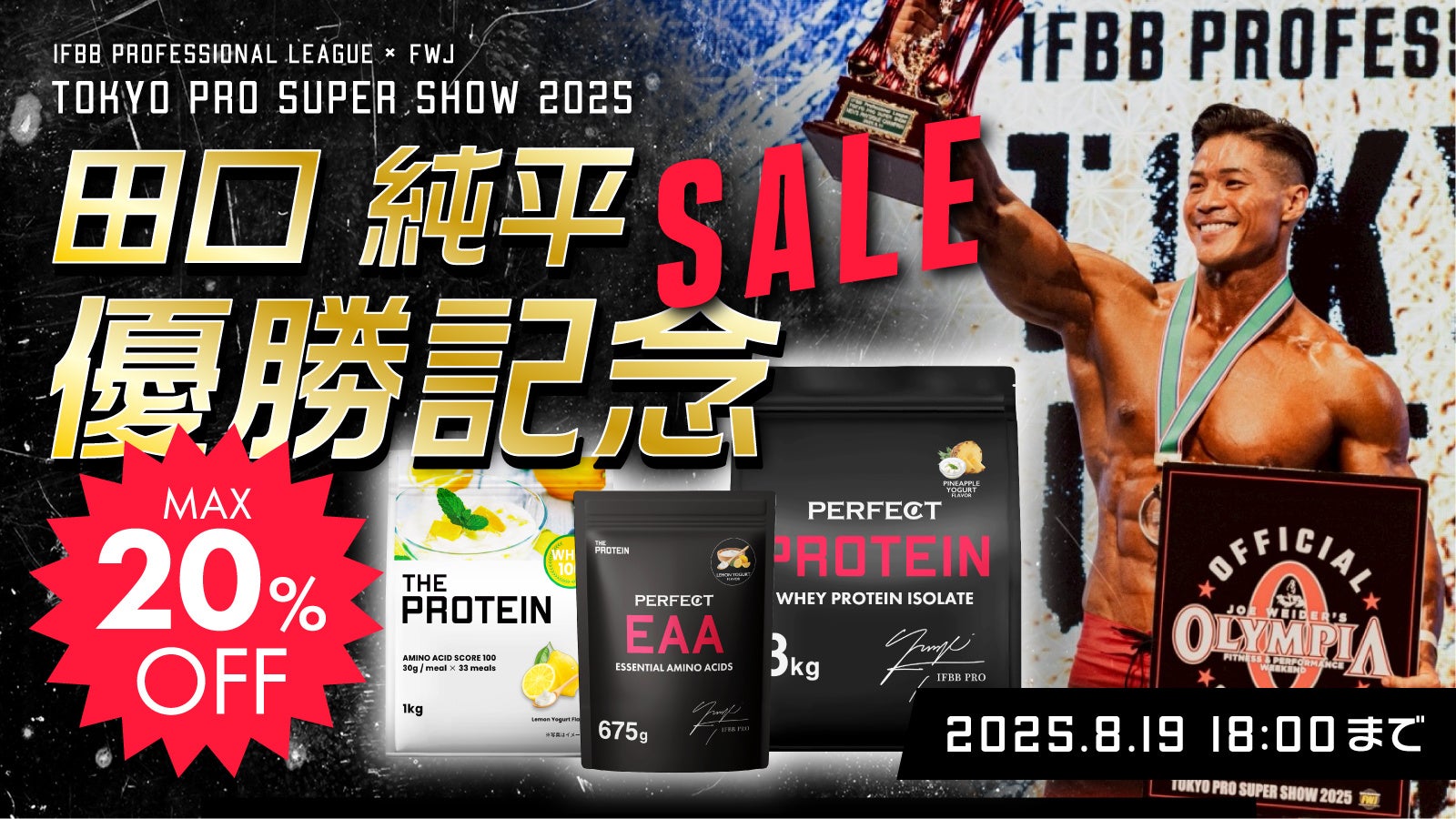 【ザプロ 優勝セール開催！】武内製薬 THE PROTEIN（通称：ザプロ）がスポンサーを務める田口純平選手、東京プロ2025メンズフィジークにて堂々の頂点に。世界大会への切符を獲得！