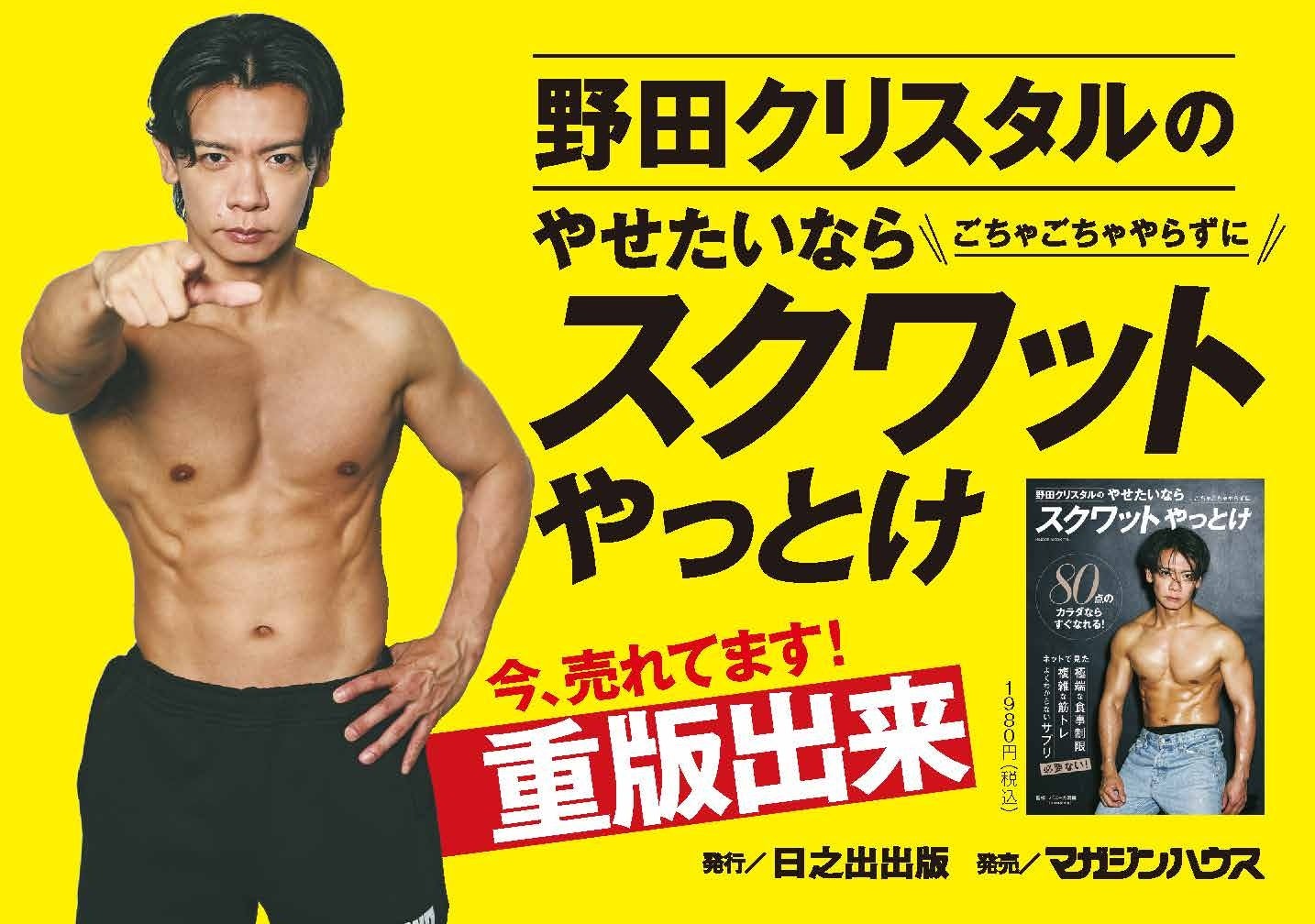 『野田クリスタルのやせたいならスクワットやっとけ』重版決定！