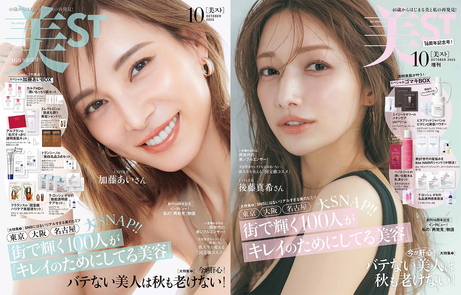 『美ST』創刊16周年の10月号は加藤あいさん＆後藤真希さんのW表紙！ 周年号にふさわしい豪華付録に注目！