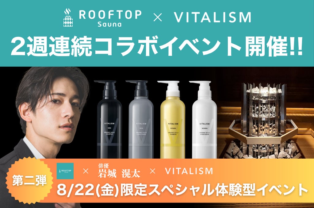 俳優・岩城滉太さんがアウフグースに登場！都内最大級サウナ「ROOFTOP」にて、1日限りのスペシャル体験型イベント開催！