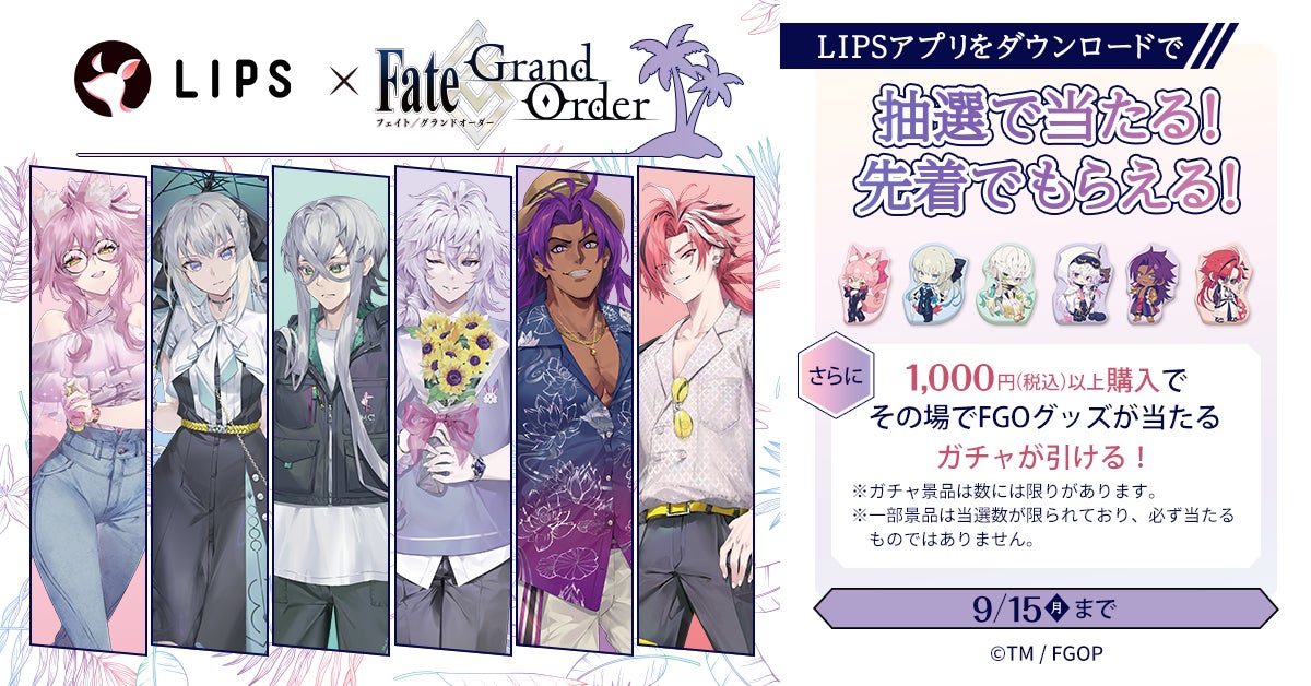 マツキヨココカラでLIPS×Fate/Grand Orderキャンペーンを実施中！