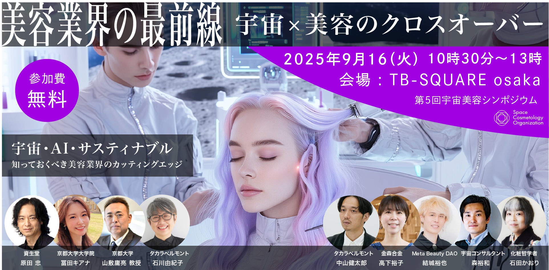 第5回宇宙美容シンポジウム 『美容業界の最前線』宇宙×美容のクロスオーバー 　初の大阪で開催＿2025年9月16日（火）