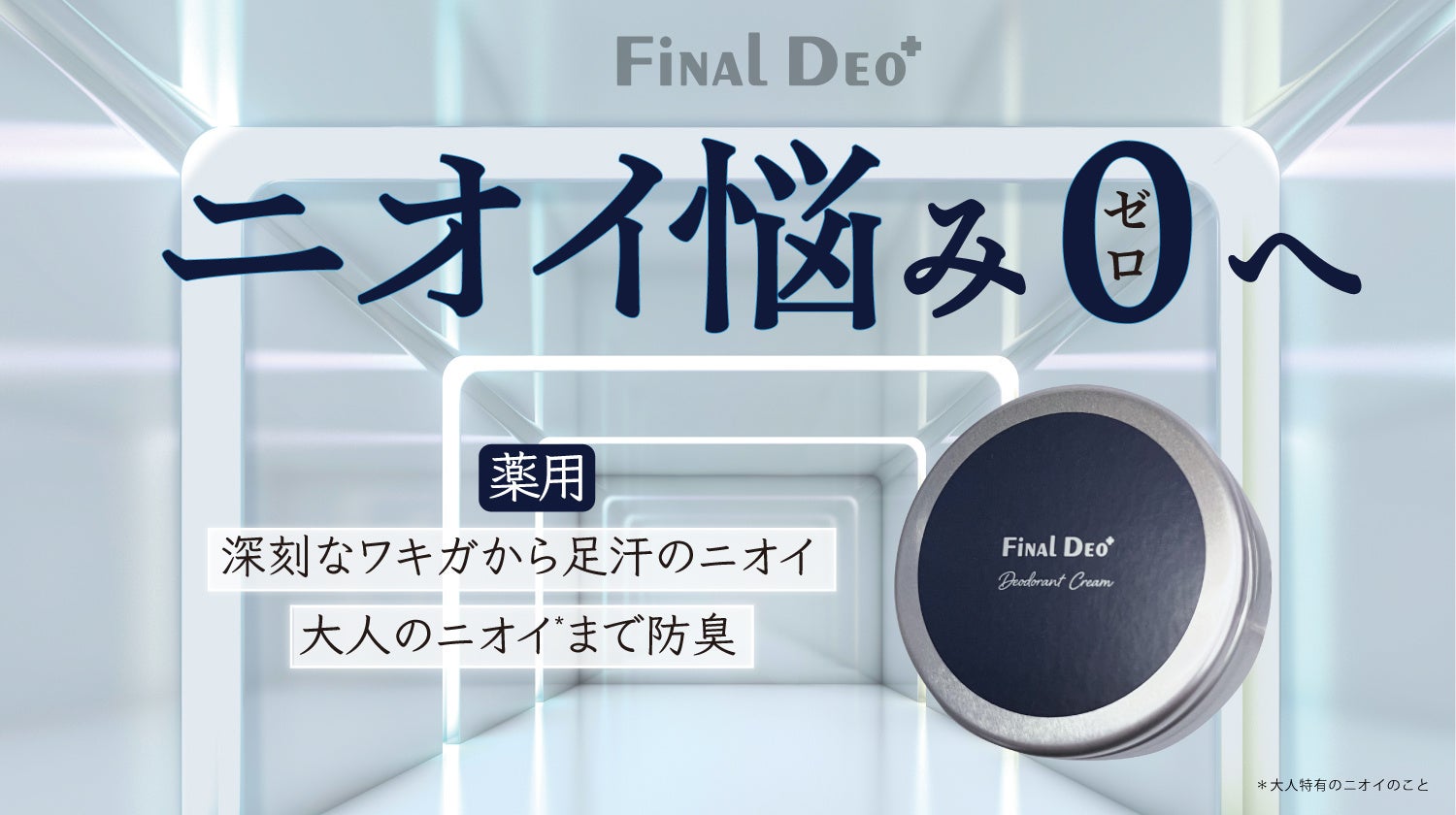 【ファイナルデオプラス】深刻なワキガから毎日の汗臭まで真の原因菌にアタック！