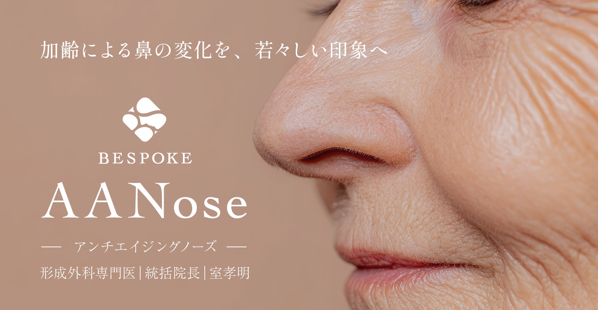 鼻整形で“若返り”を実現──ビスポーククリニック、新施術「アンチエイジングノーズ（AA Nose）」の提供開始