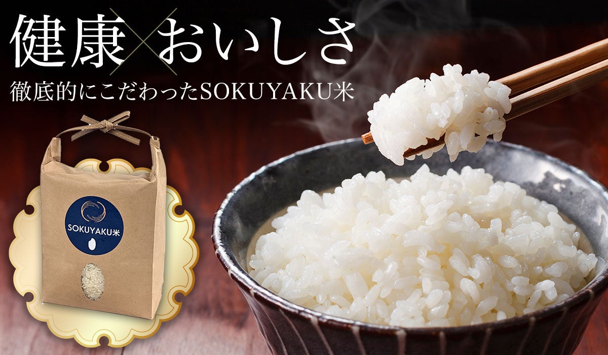 ジェイフロンティアと東京農業大学の上地由朗教授が共同開発した「SOKUYAKU米」 期間限定で一般販売開始！