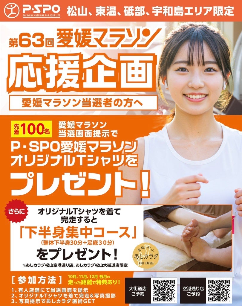 【P・SPO会員限定！】愛媛マラソン応援企画を実施｜愛媛マラソン2026当選者先着100名にP・SPOオリジナルTシャツを進呈、さらに完走であしカラダ「下半身集中コース」もプレゼント