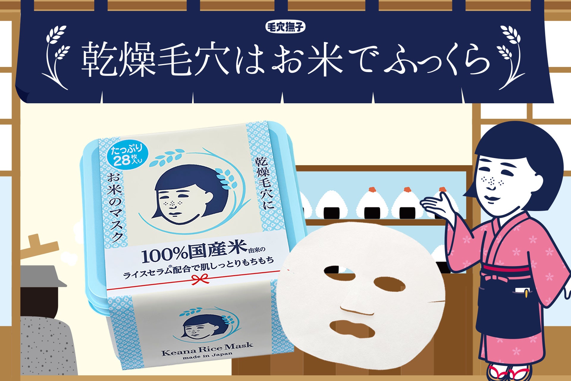 ＼ 大人気アイテム／『毛穴撫子　お米のマスク』の28枚入り、たっぷりBOXが今年も数量限定で発売！