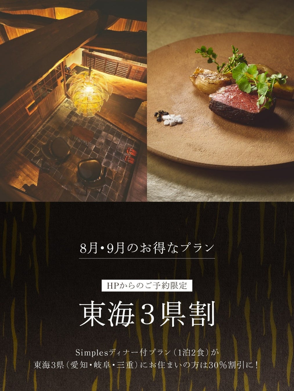 東海3県在住なら30％OFF！工芸と美食を楽しむ1泊2食付きプラン　期間限定で登場【株式会社 創造舎】