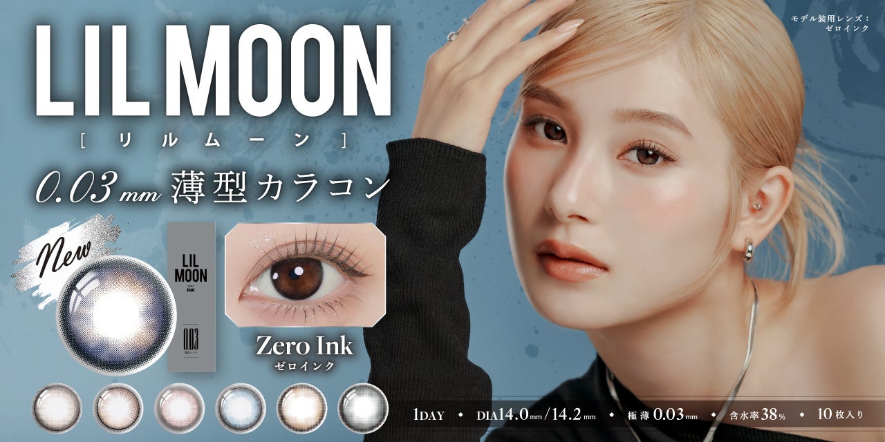 カラーコンタクトレンズブランド『LIL MOON(リルムーン)』0.03mm薄型レンズZEROシリーズより新色1色が8月25日（月）発売決定！
