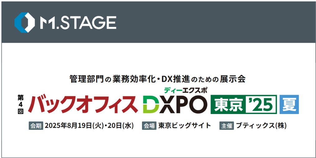 エムステージ、8/19(火)・20(水)「第4回バックオフィスDXPO 東京’25【夏】」にブース出展！