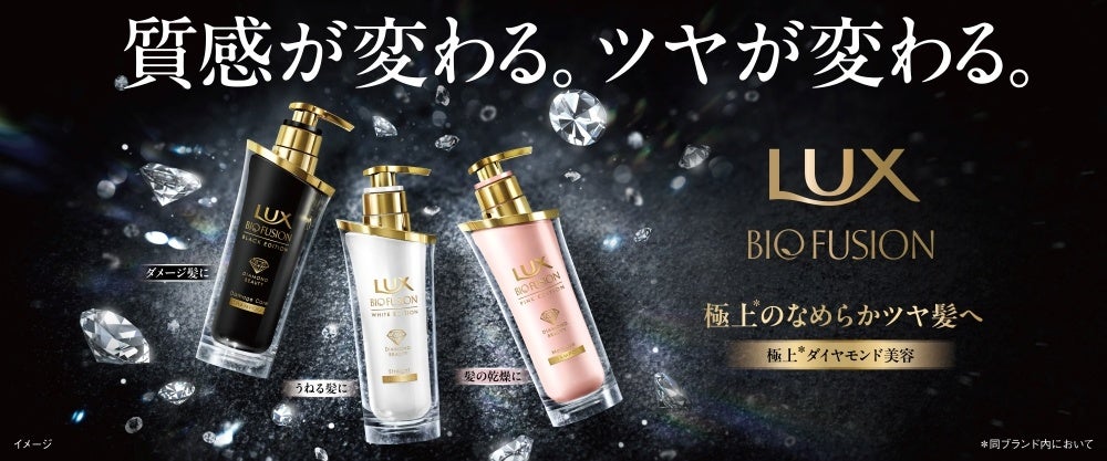 累計890万本※1突破！ラックス最高峰の贅沢ケアシリーズがリニューアル　「ラックス バイオフュージョン」2025年9月3日（水）より全国のウエルシアグループ（一部店舗を除く）にて販売開始
