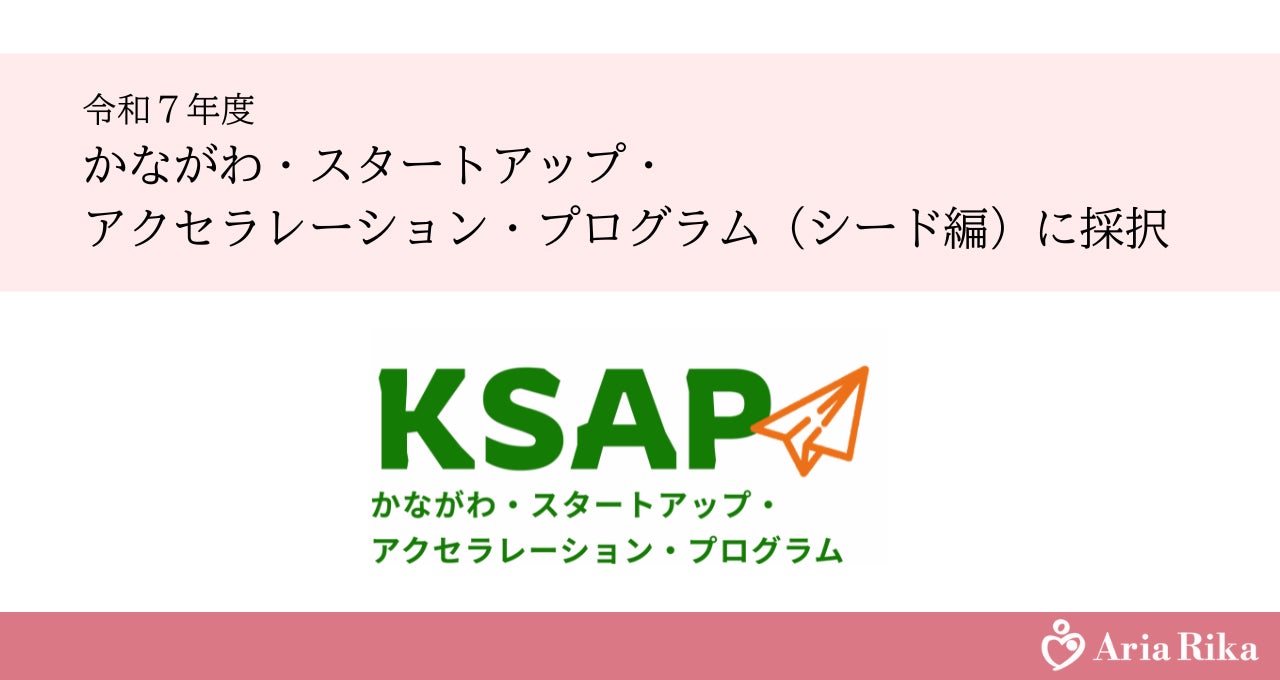 授乳支援スタートアップのAria Rika株式会社、「かながわ・スタートアップ・アクセラレーション・プログラム（KSAP）シード編」に採択