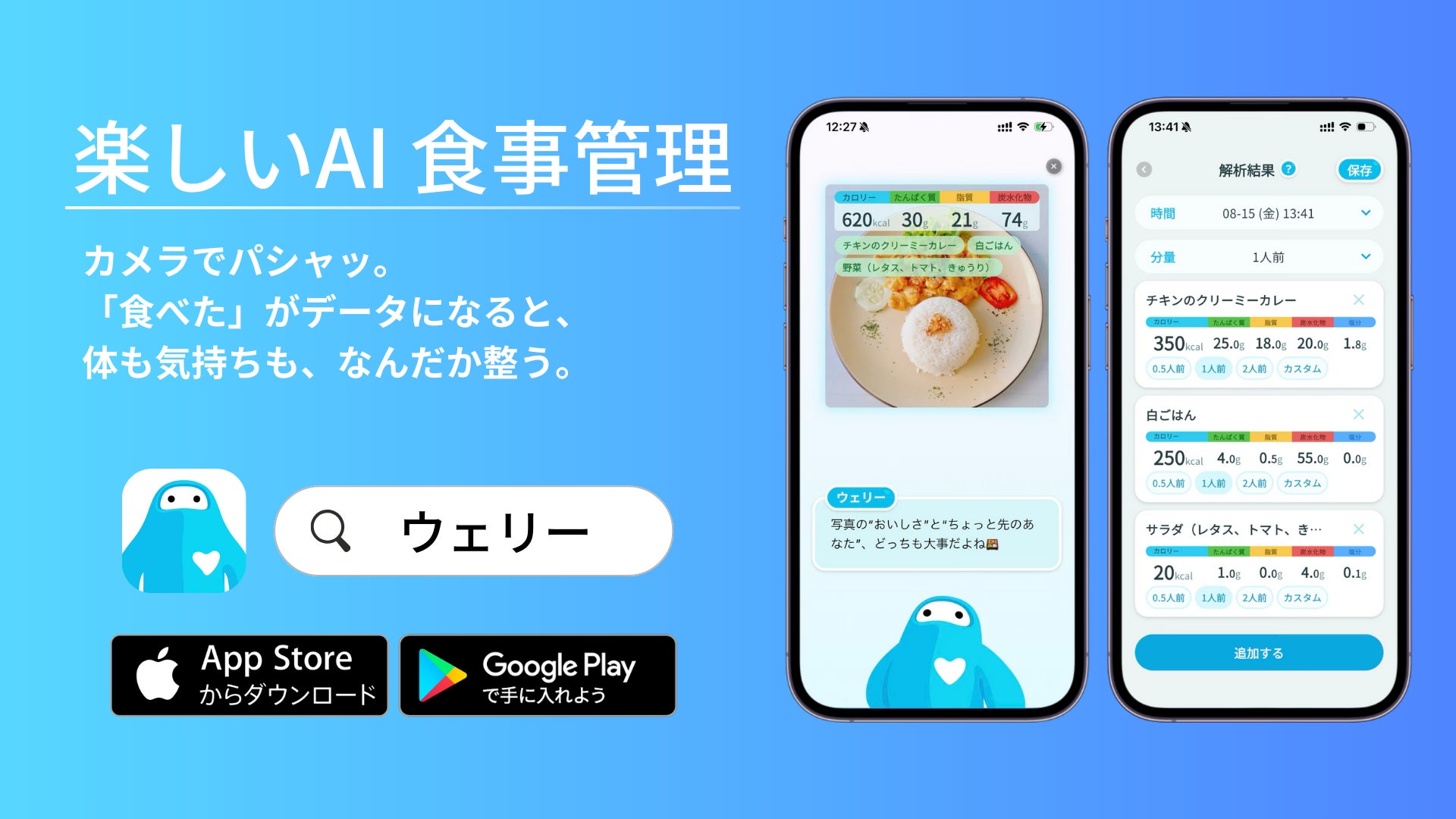 食事写真を“撮るだけ”でAIが栄養分析！毎日の食事が楽しくなるAIアプリ「ウェリー」一般公開