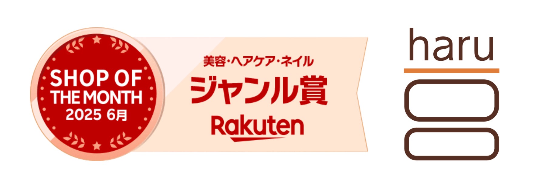 ヘッドビューティブランド「haru」が【楽天ショップ・オブ・ザ・マンス 】ジャンル賞（美容・ヘアケア・ネイル部門）を受賞─お客様評価と販売好調で全国5万店以上から選出─