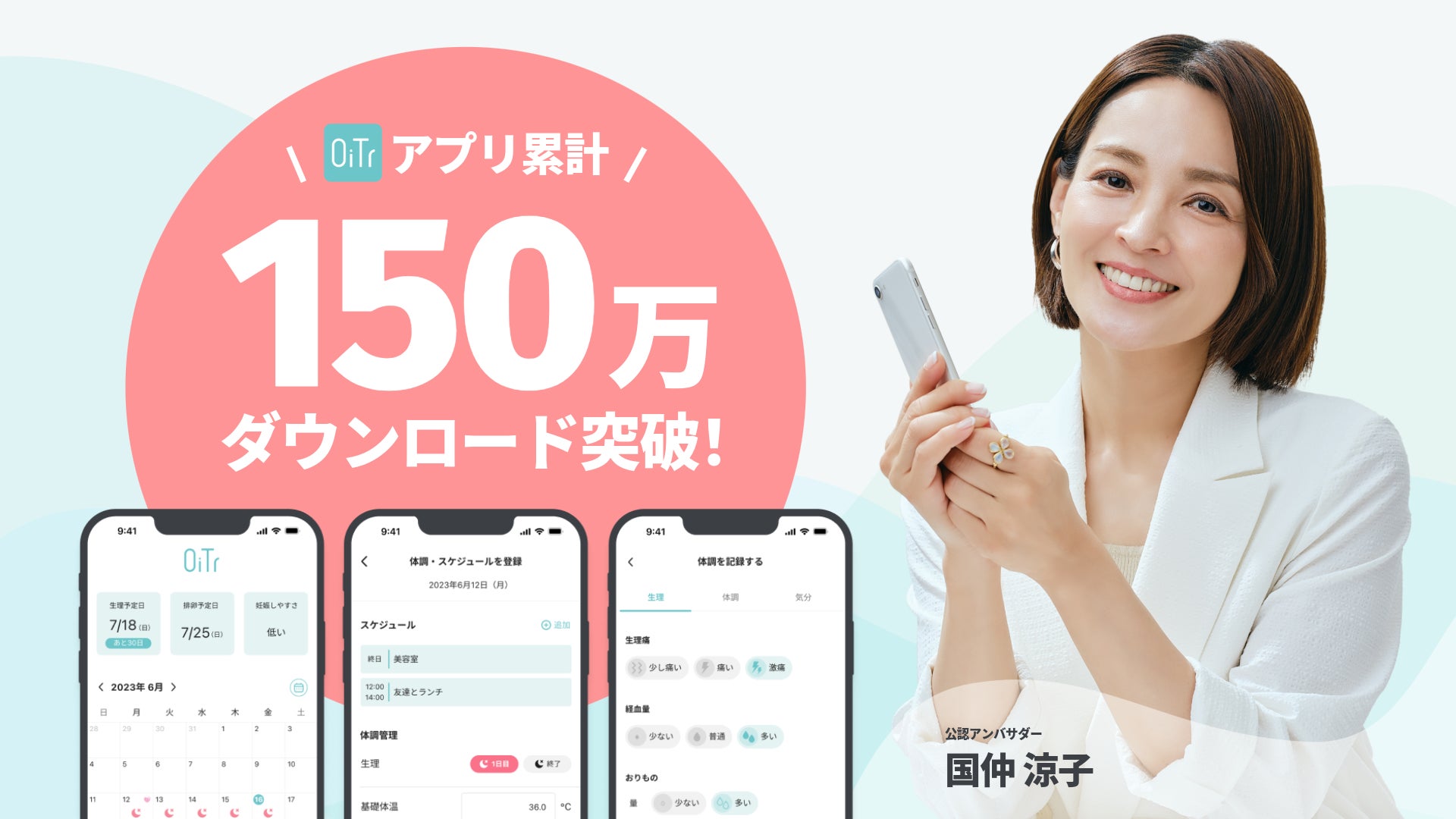 生理用ナプキン無料提供サービス「OiTr」、アプリ累計150万ダウンロードを突破！