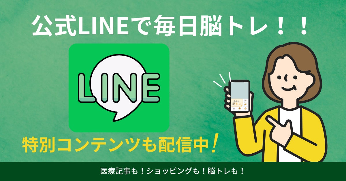 脳活新聞公式LINEがスタート！お友だちになって毎日手軽に脳トレに挑戦